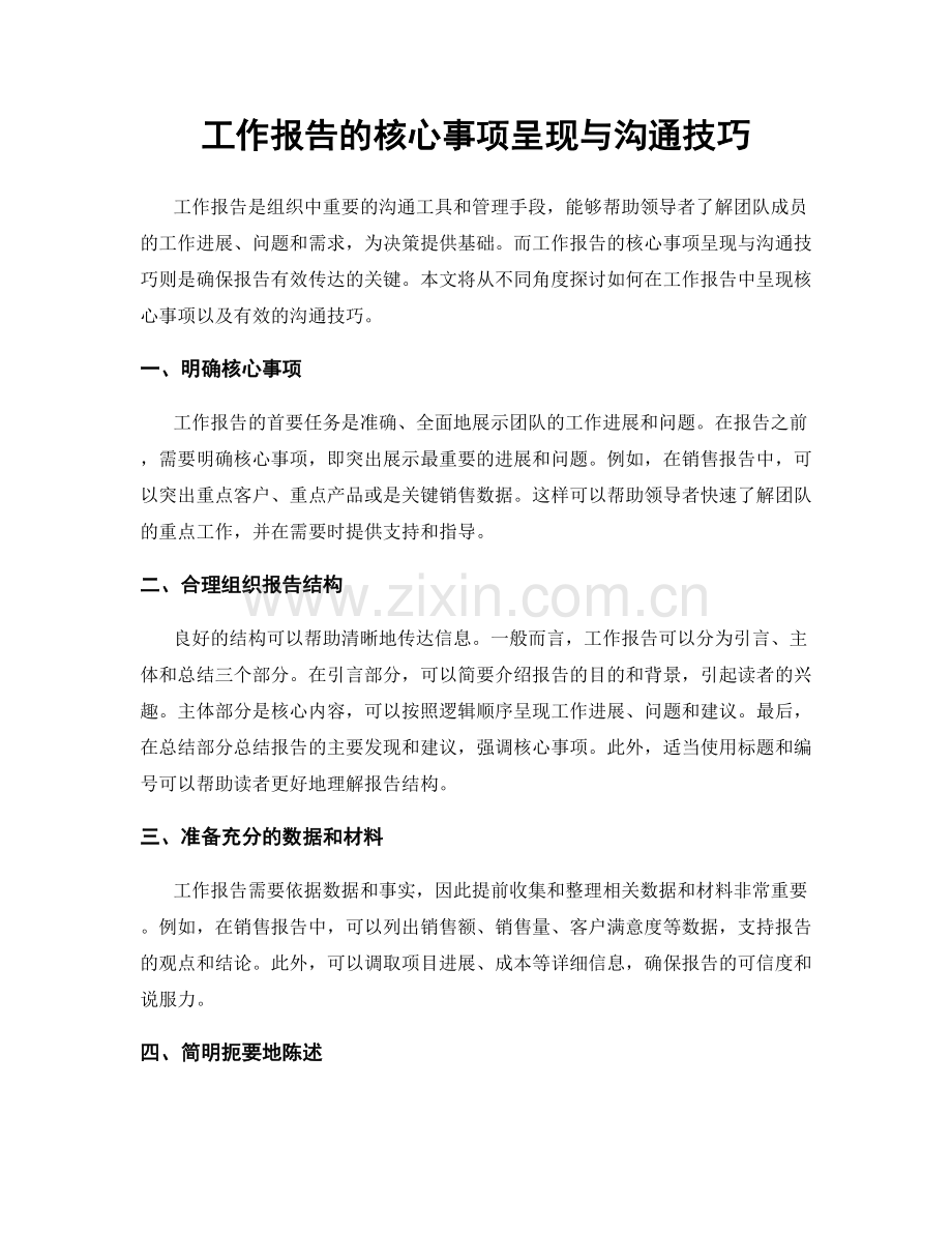 工作报告的核心事项呈现与沟通技巧.docx_第1页