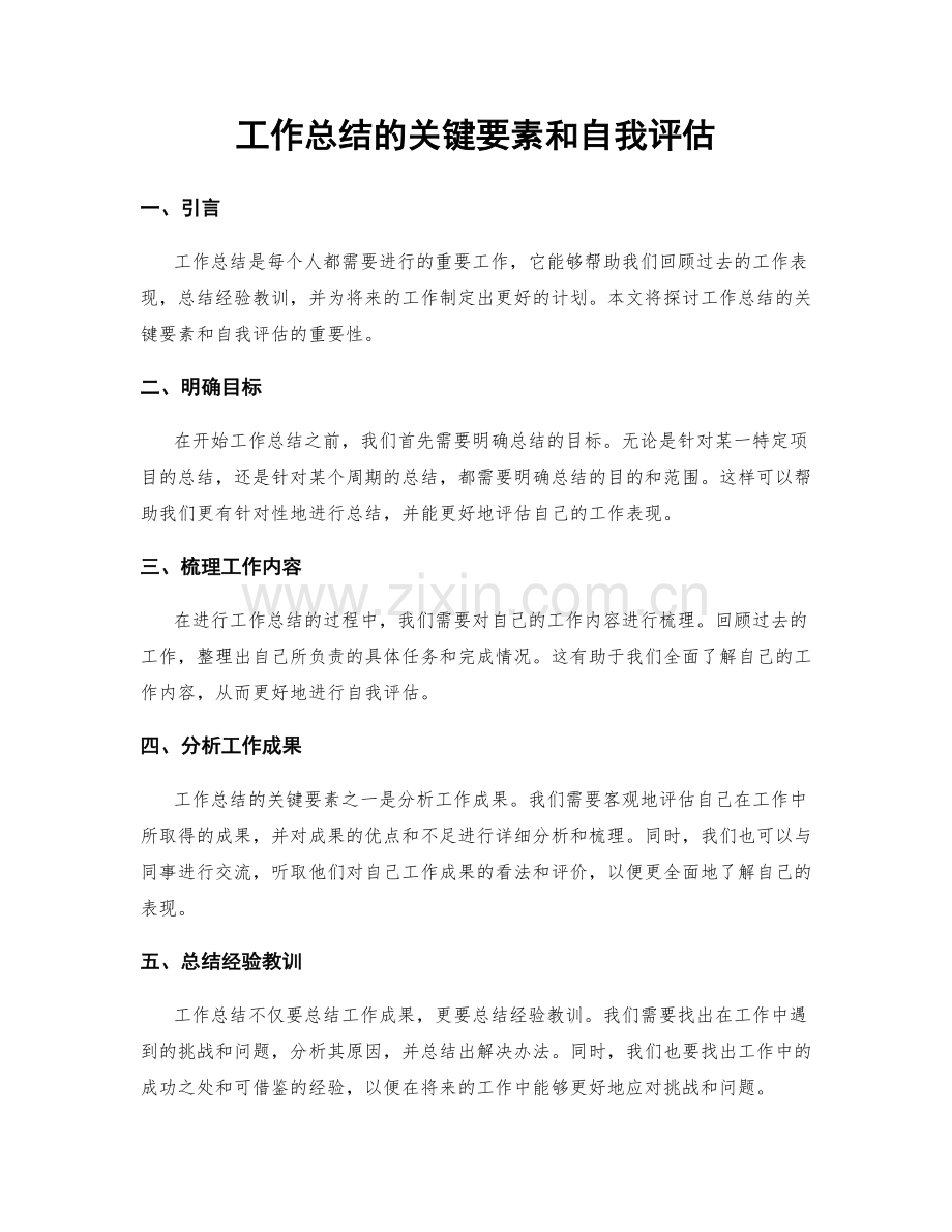 工作总结的关键要素和自我评估.docx_第1页