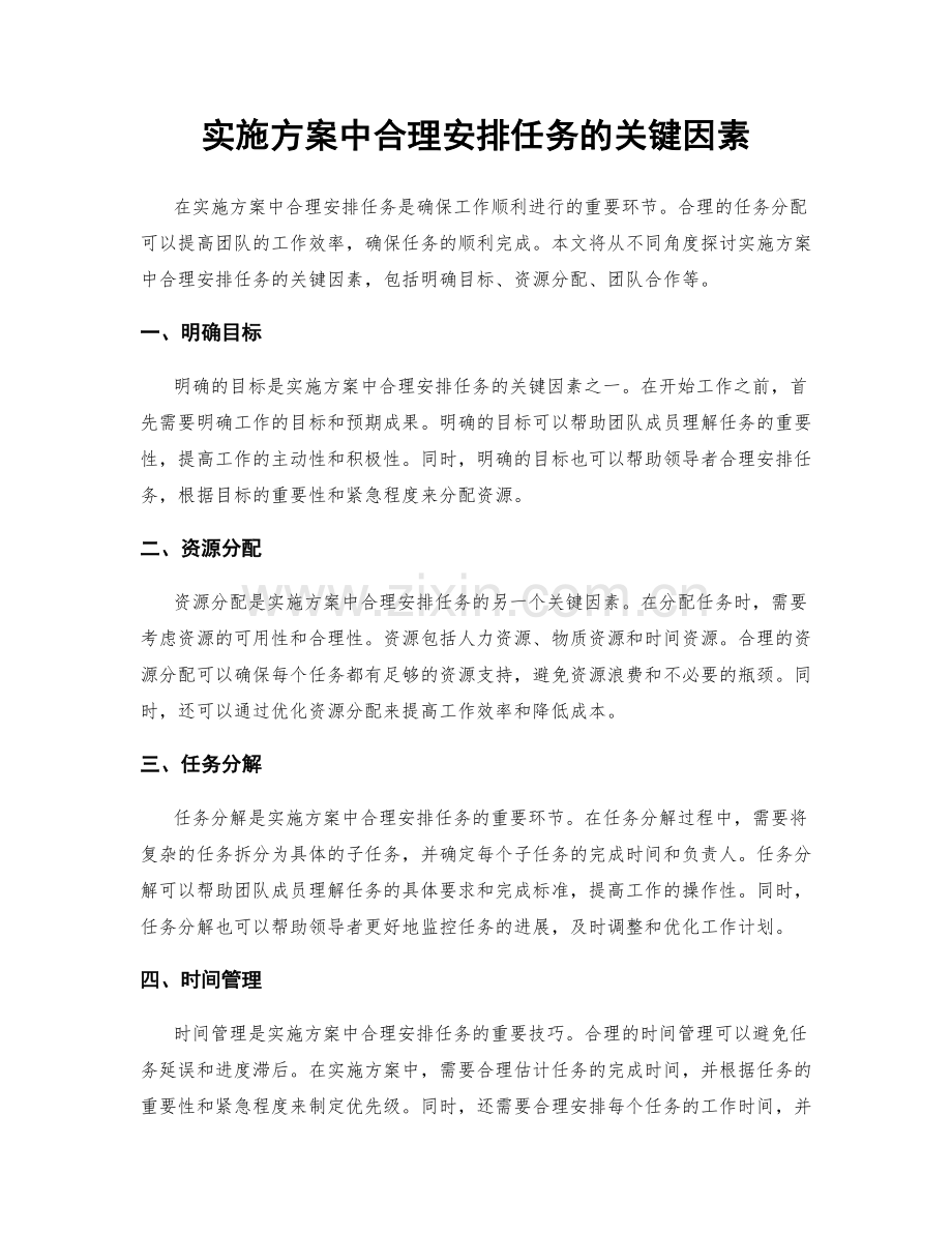 实施方案中合理安排任务的关键因素.docx_第1页