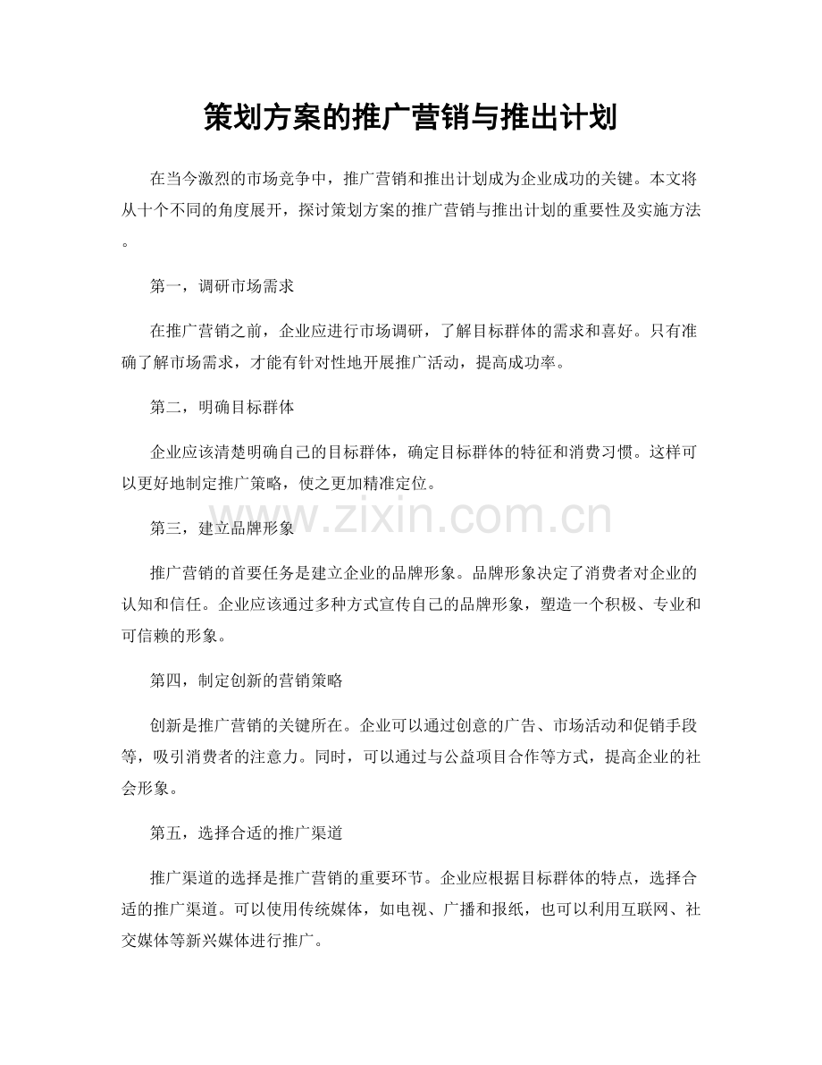 策划方案的推广营销与推出计划.docx_第1页