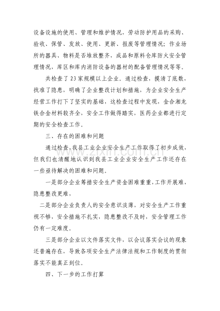 全县工业企业安全生产大检查的汇报材料8月.doc_第3页