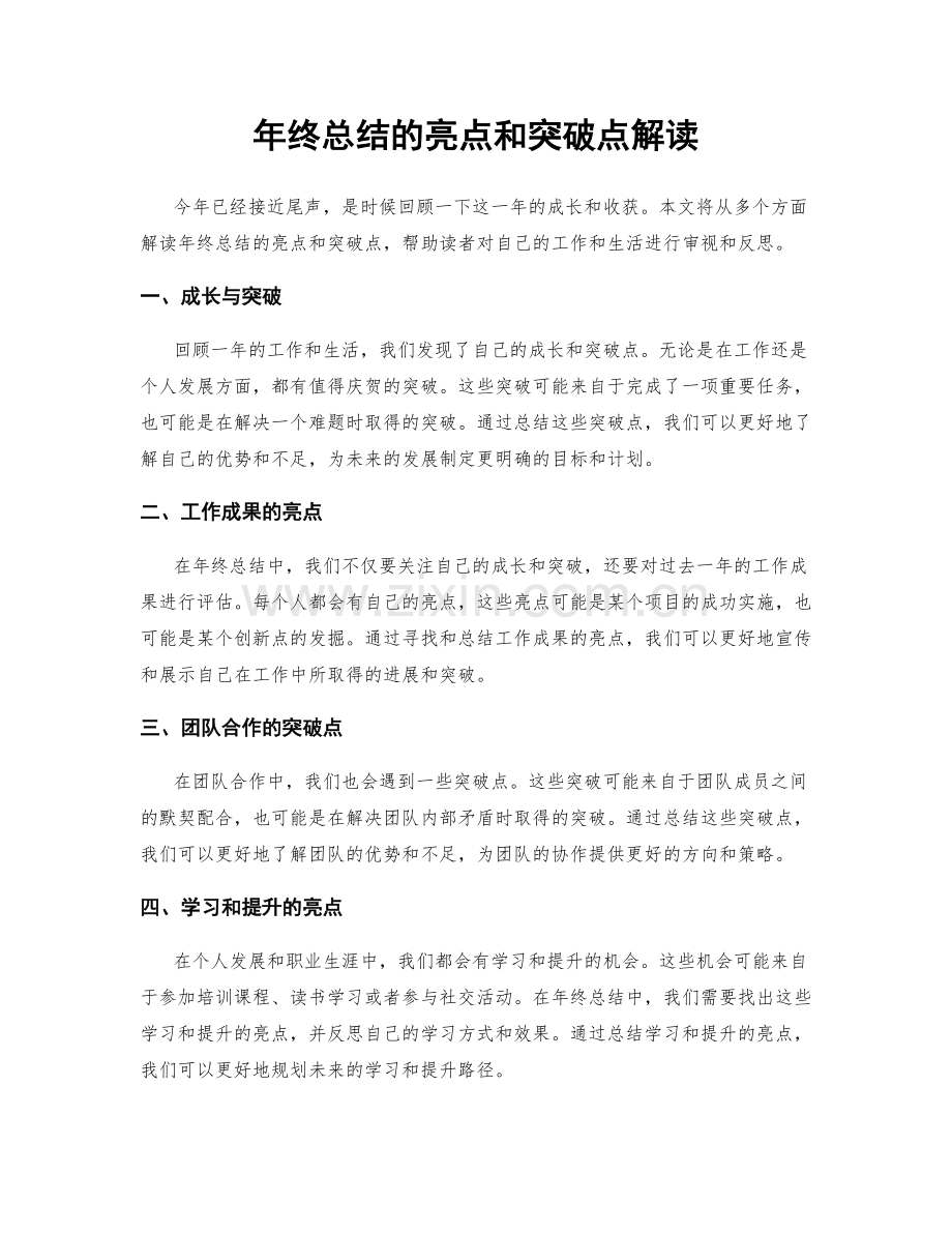 年终总结的亮点和突破点解读.docx_第1页