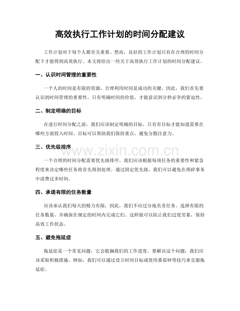 高效执行工作计划的时间分配建议.docx_第1页