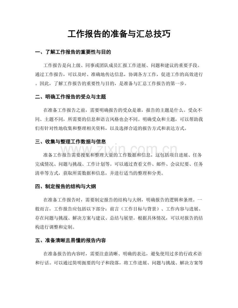 工作报告的准备与汇总技巧.docx_第1页