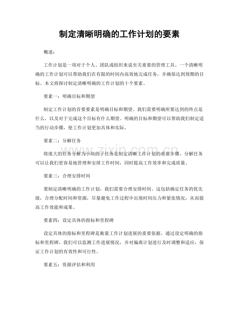 制定清晰明确的工作计划的要素.docx_第1页