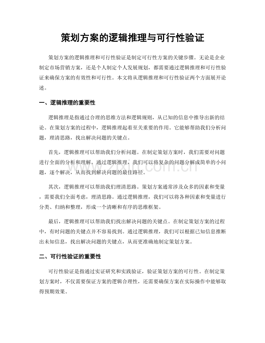 策划方案的逻辑推理与可行性验证.docx_第1页