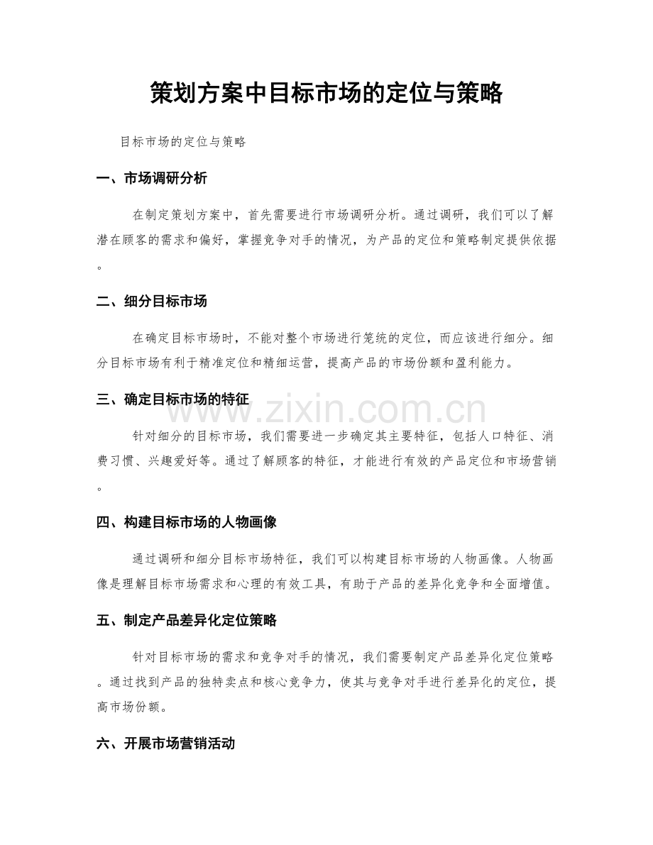 策划方案中目标市场的定位与策略.docx_第1页