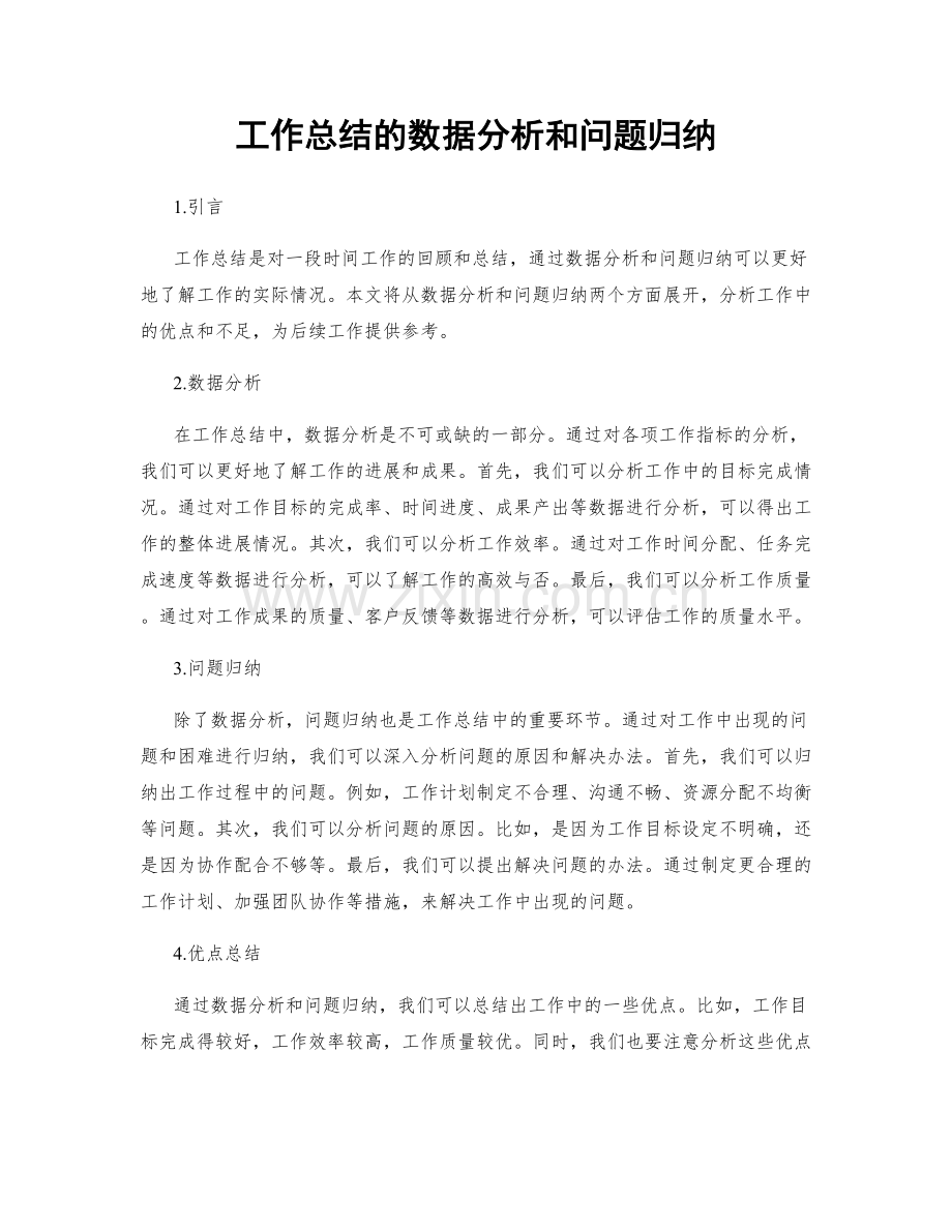 工作总结的数据分析和问题归纳.docx_第1页