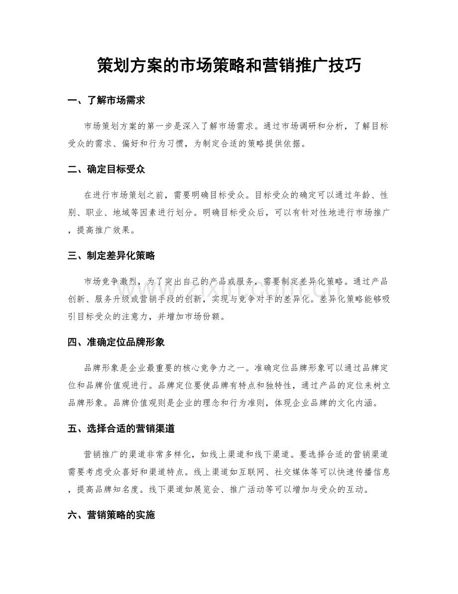 策划方案的市场策略和营销推广技巧.docx_第1页