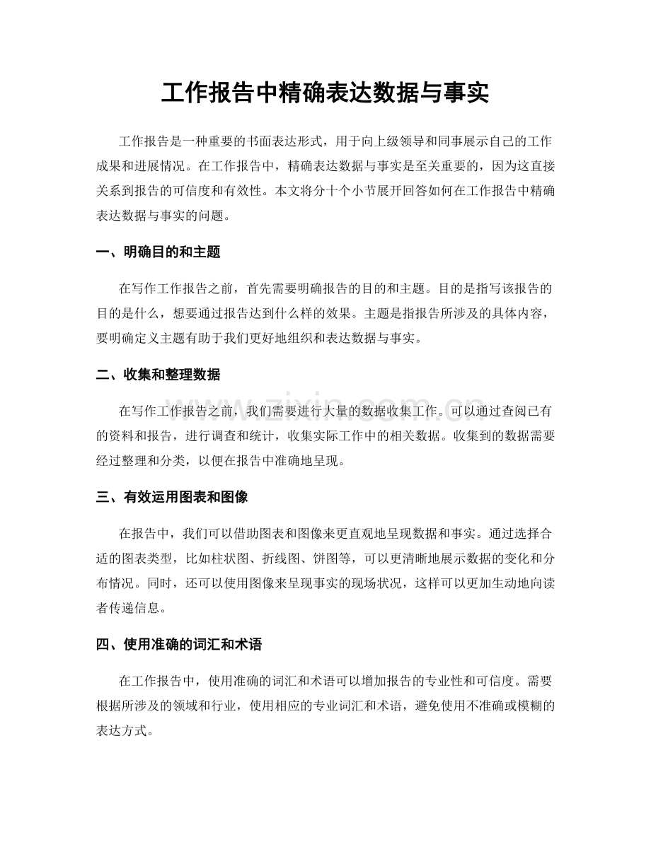 工作报告中精确表达数据与事实.docx_第1页