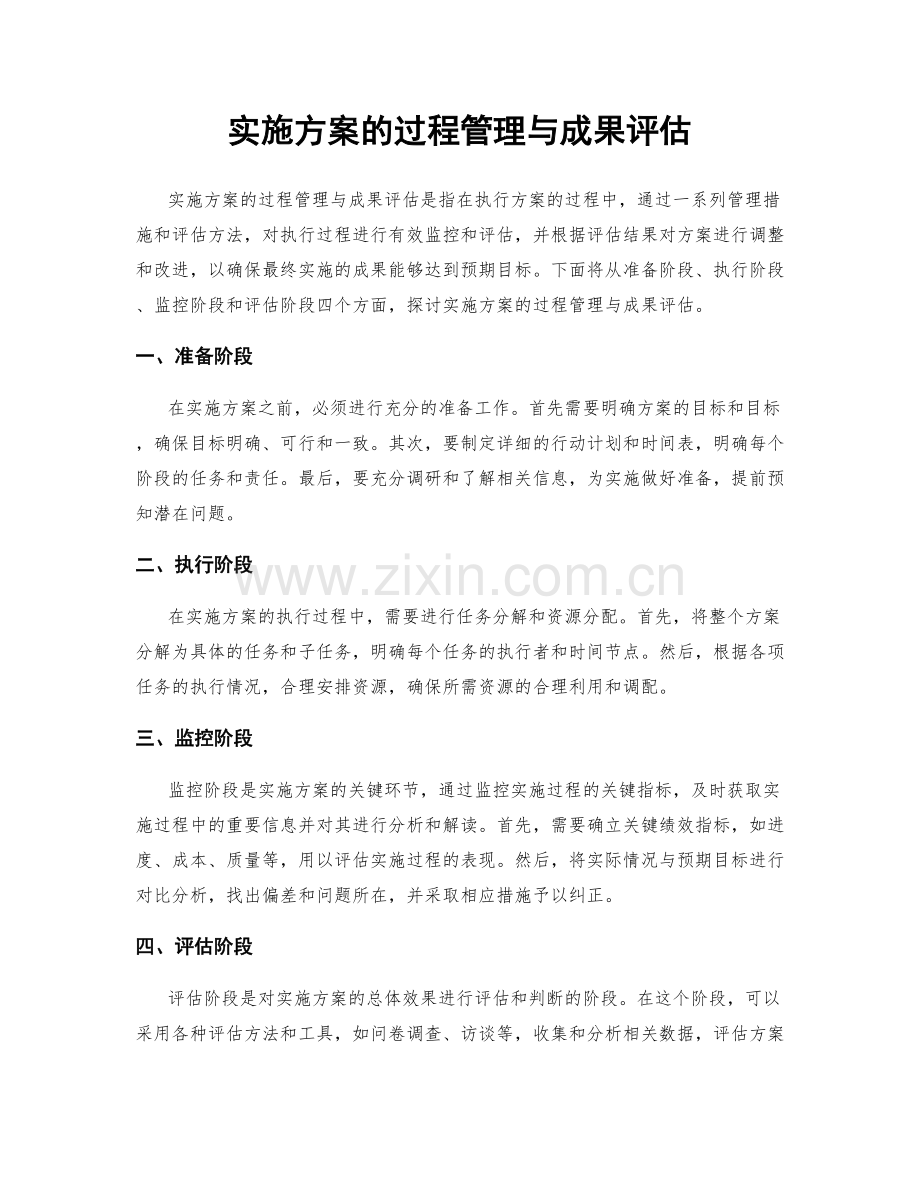 实施方案的过程管理与成果评估.docx_第1页