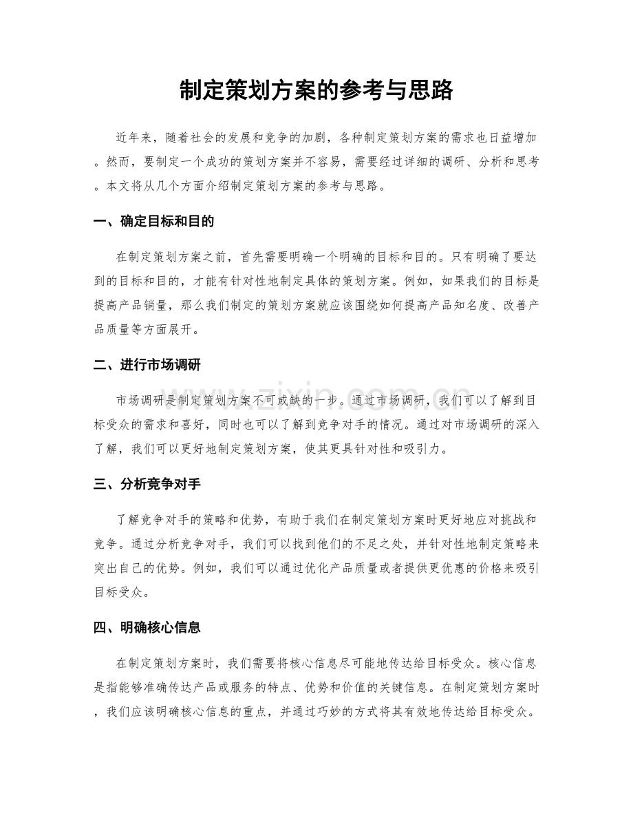 制定策划方案的参考与思路.docx_第1页