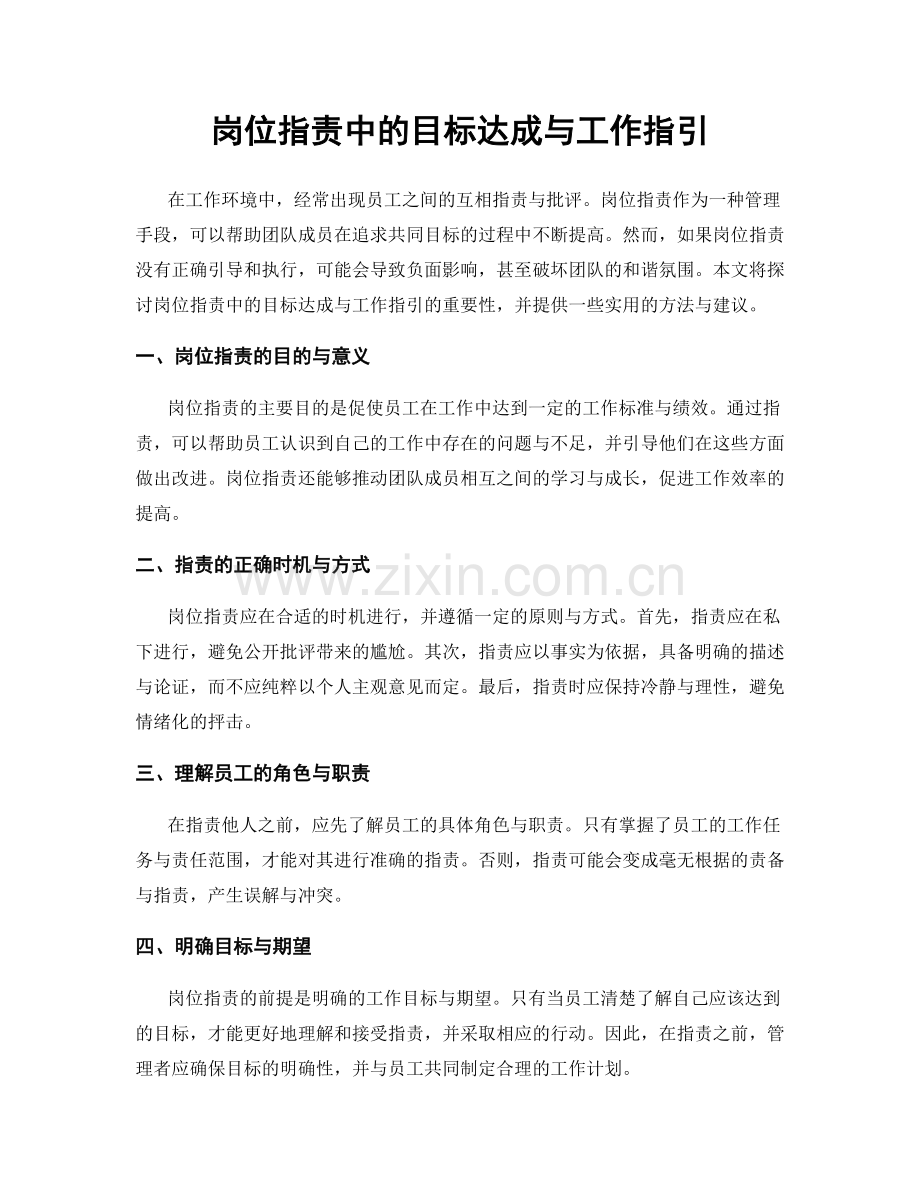 岗位职责中的目标达成与工作指引.docx_第1页