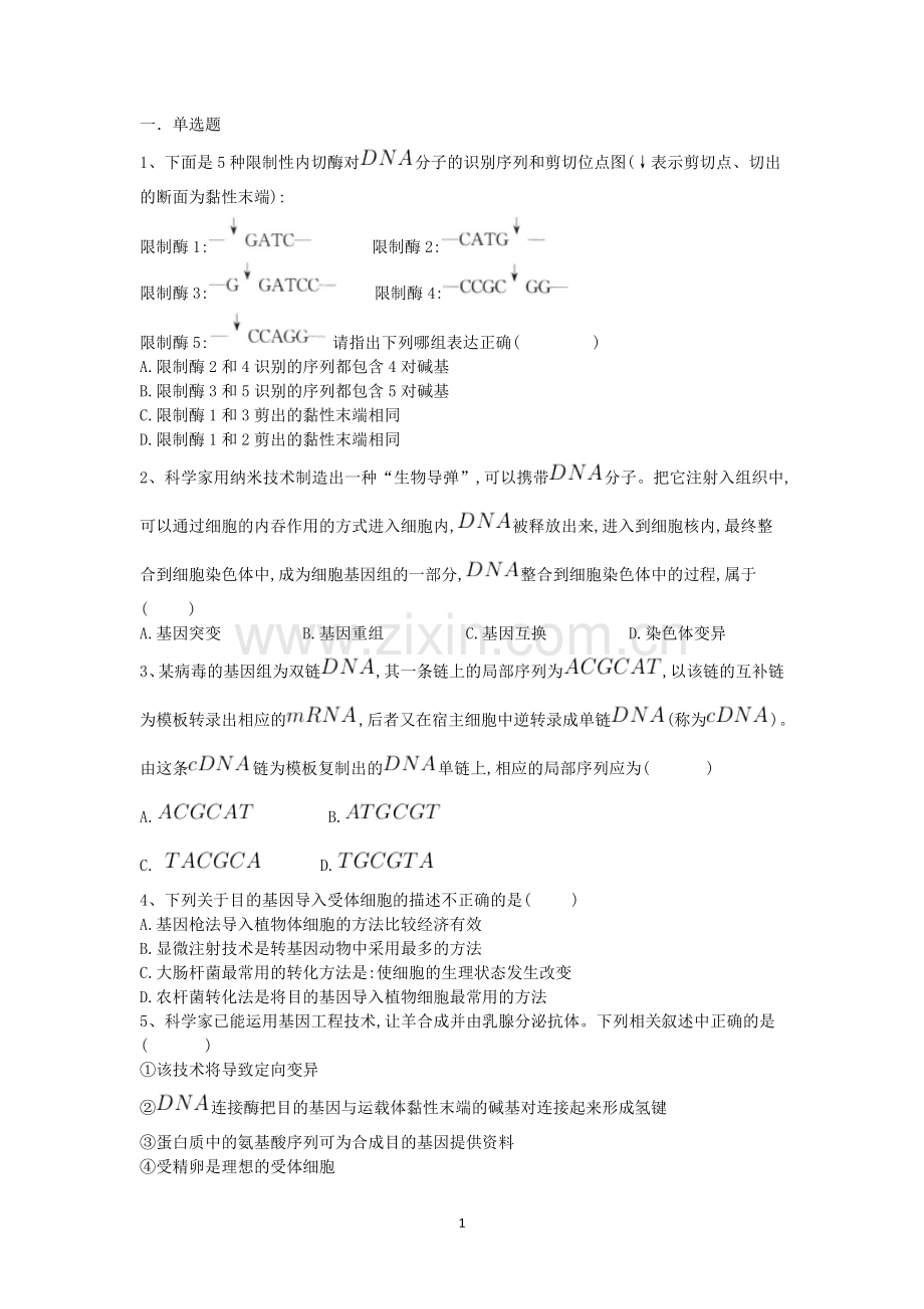 基因工程练习题.doc_第1页