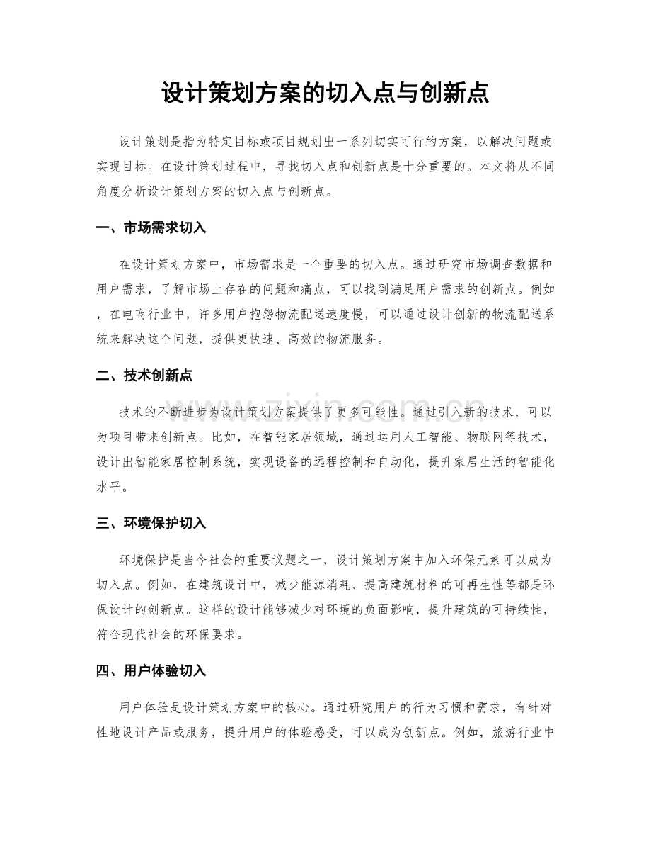 设计策划方案的切入点与创新点.docx_第1页