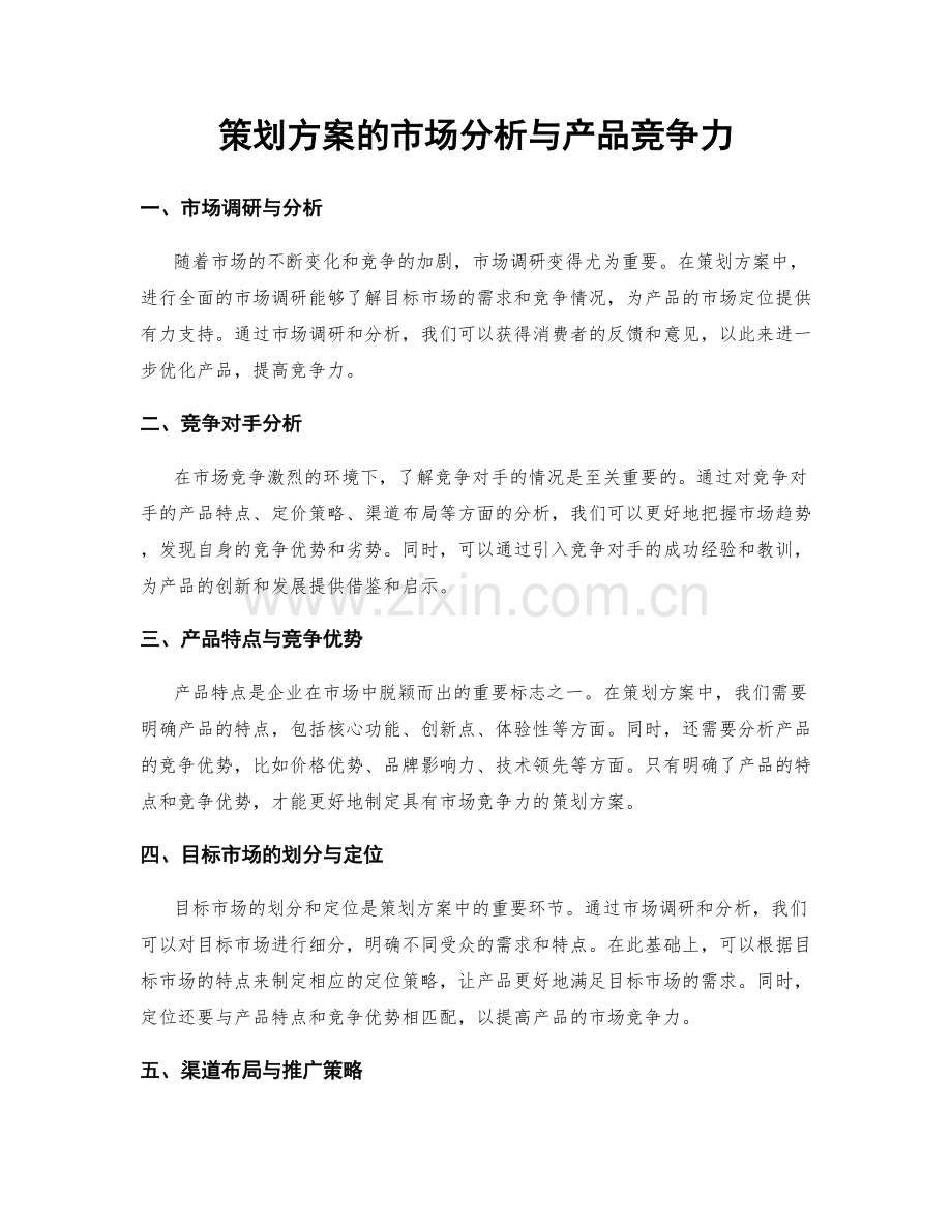 策划方案的市场分析与产品竞争力.docx_第1页