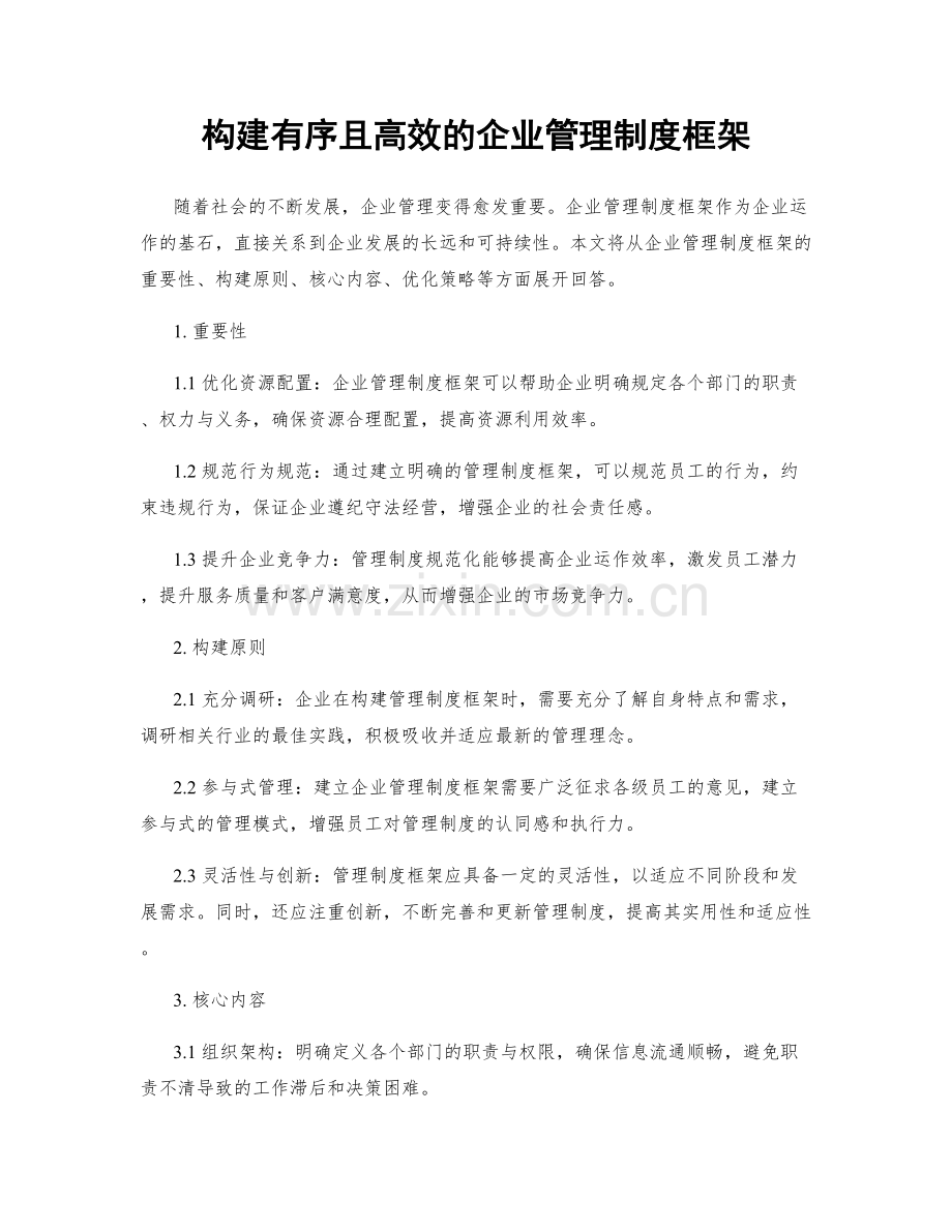 构建有序且高效的企业管理制度框架.docx_第1页