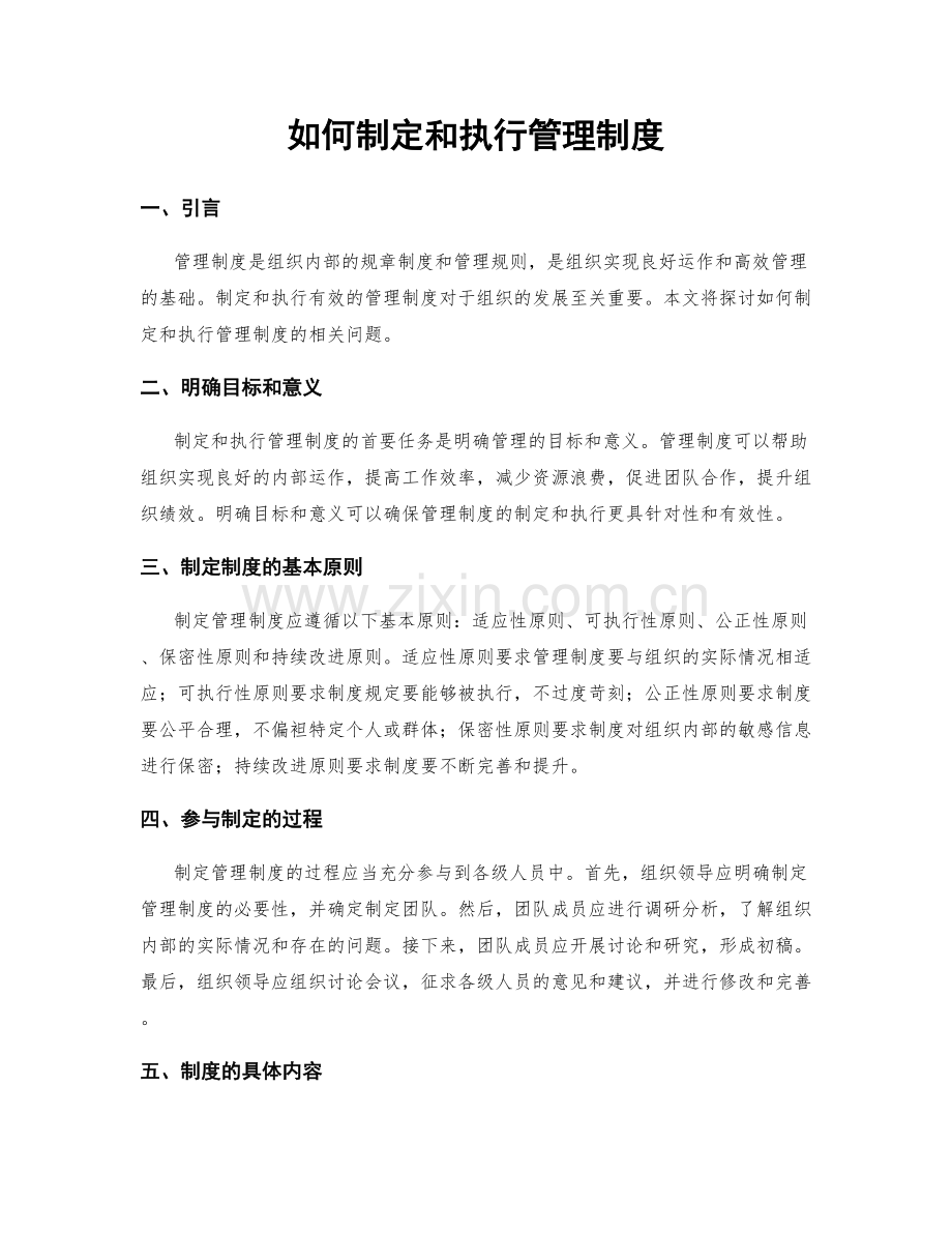 如何制定和执行管理制度.docx_第1页