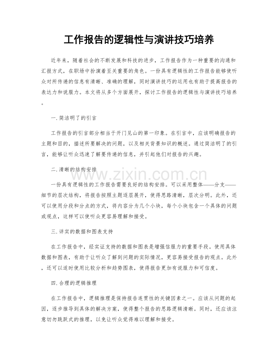 工作报告的逻辑性与演讲技巧培养.docx_第1页