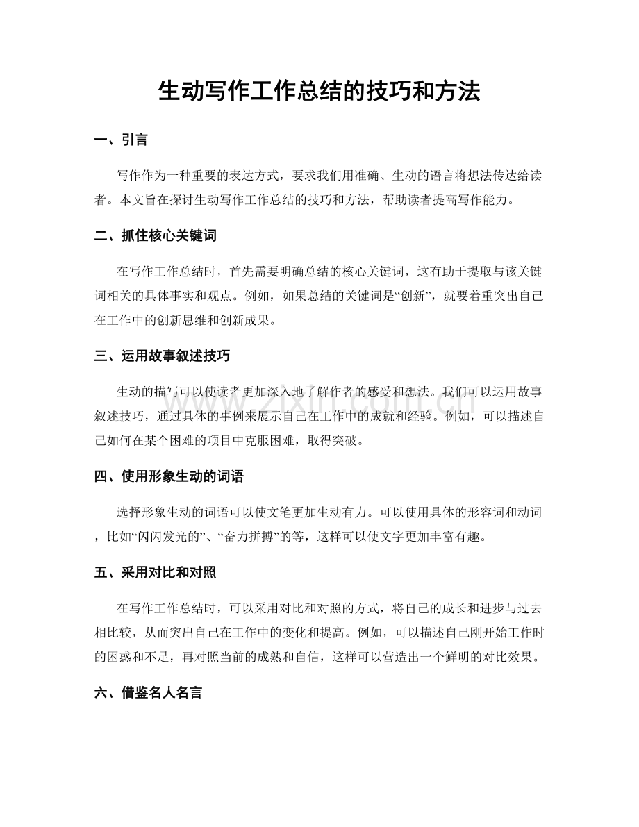 生动写作工作总结的技巧和方法.docx_第1页