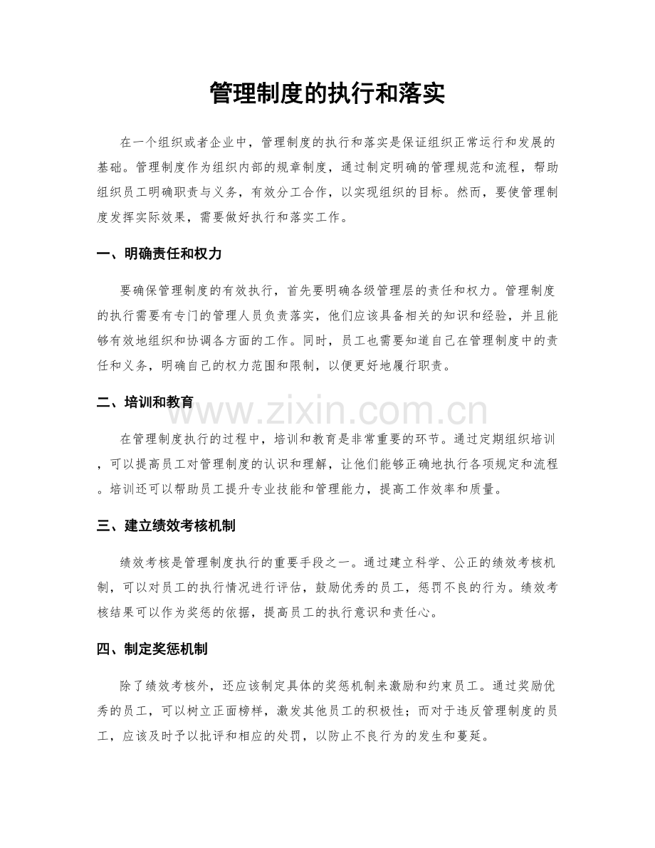 管理制度的执行和落实.docx_第1页