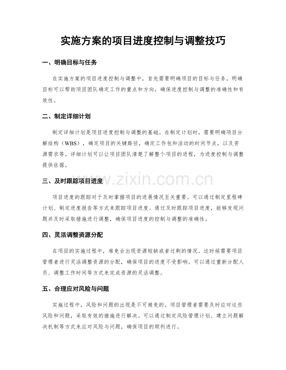 实施方案的项目进度控制与调整技巧.docx_第1页