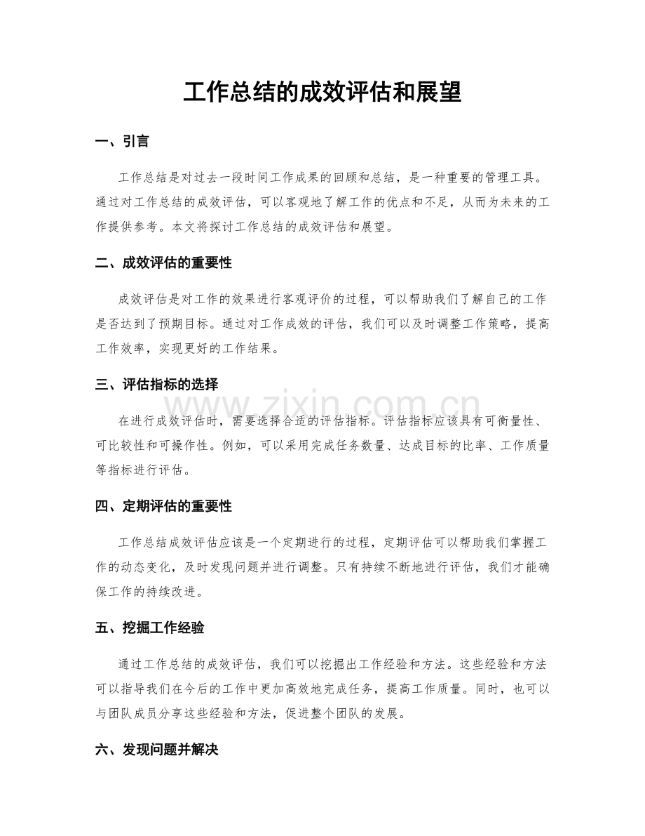 工作总结的成效评估和展望.docx_第1页