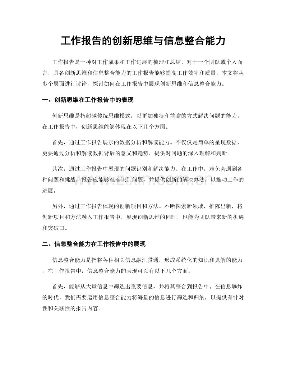 工作报告的创新思维与信息整合能力.docx_第1页