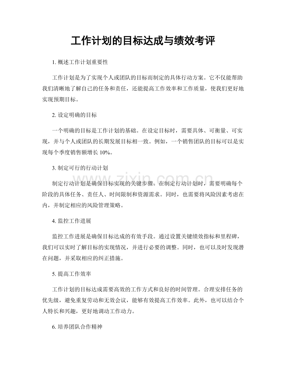 工作计划的目标达成与绩效考评.docx_第1页