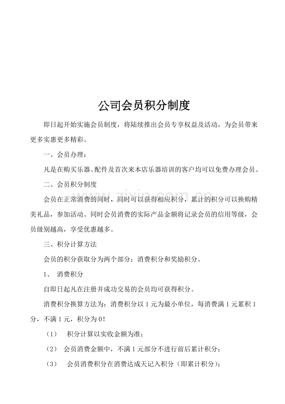 公司会员积分制度.doc_第1页