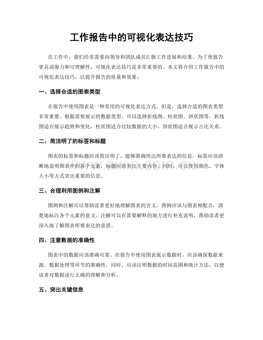 工作报告中的可视化表达技巧.docx_第1页