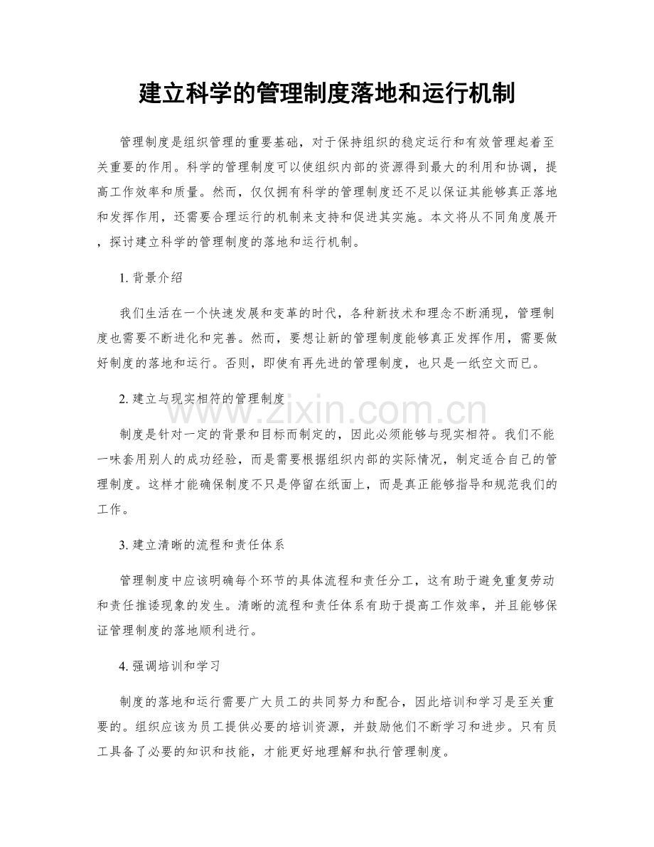 建立科学的管理制度落地和运行机制.docx_第1页