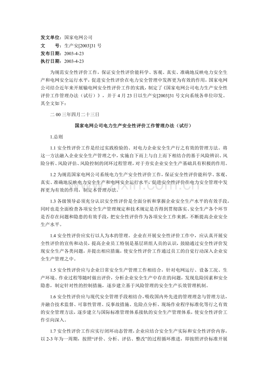 《国家电网公司电力生产安全性评价工作管理办法(试行)》.doc_第1页