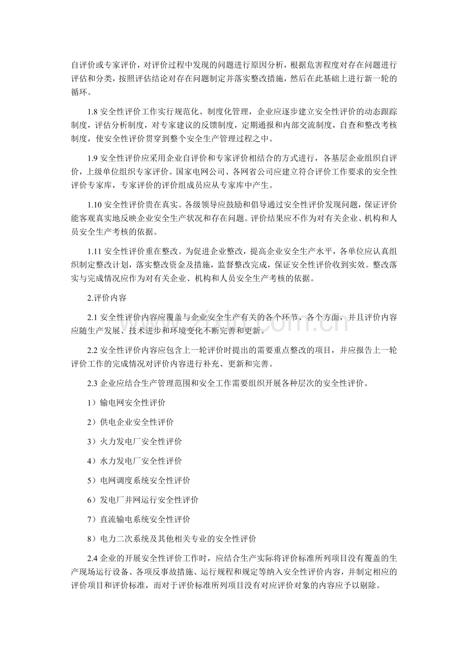 《国家电网公司电力生产安全性评价工作管理办法(试行)》.doc_第2页