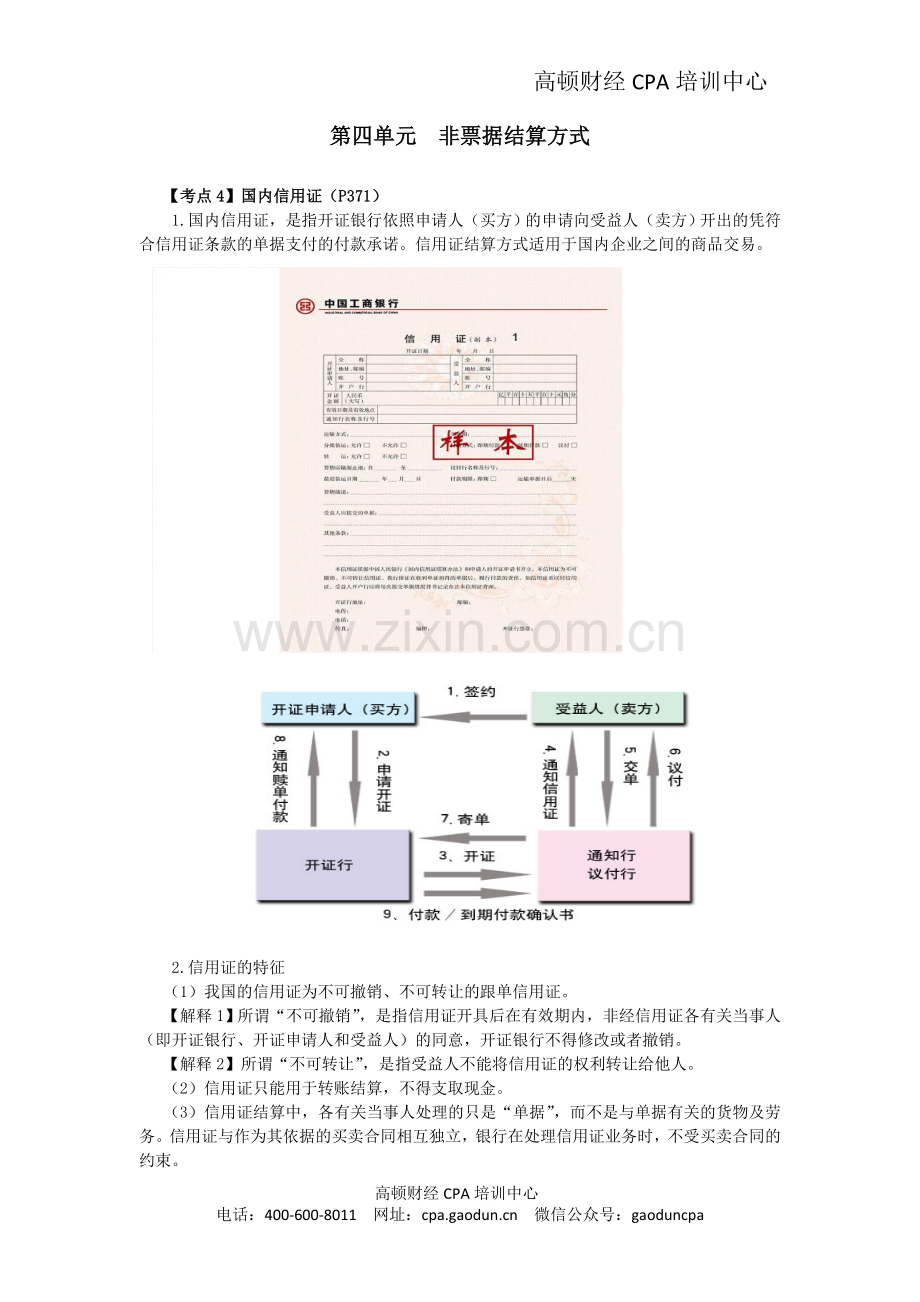 注会考试《经济法》考点解读第09章-票据与支付结算法律制度10.doc_第1页