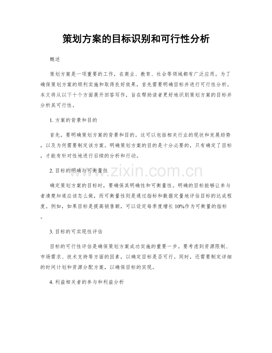 策划方案的目标识别和可行性分析.docx_第1页