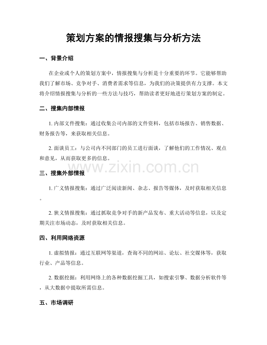 策划方案的情报搜集与分析方法.docx_第1页