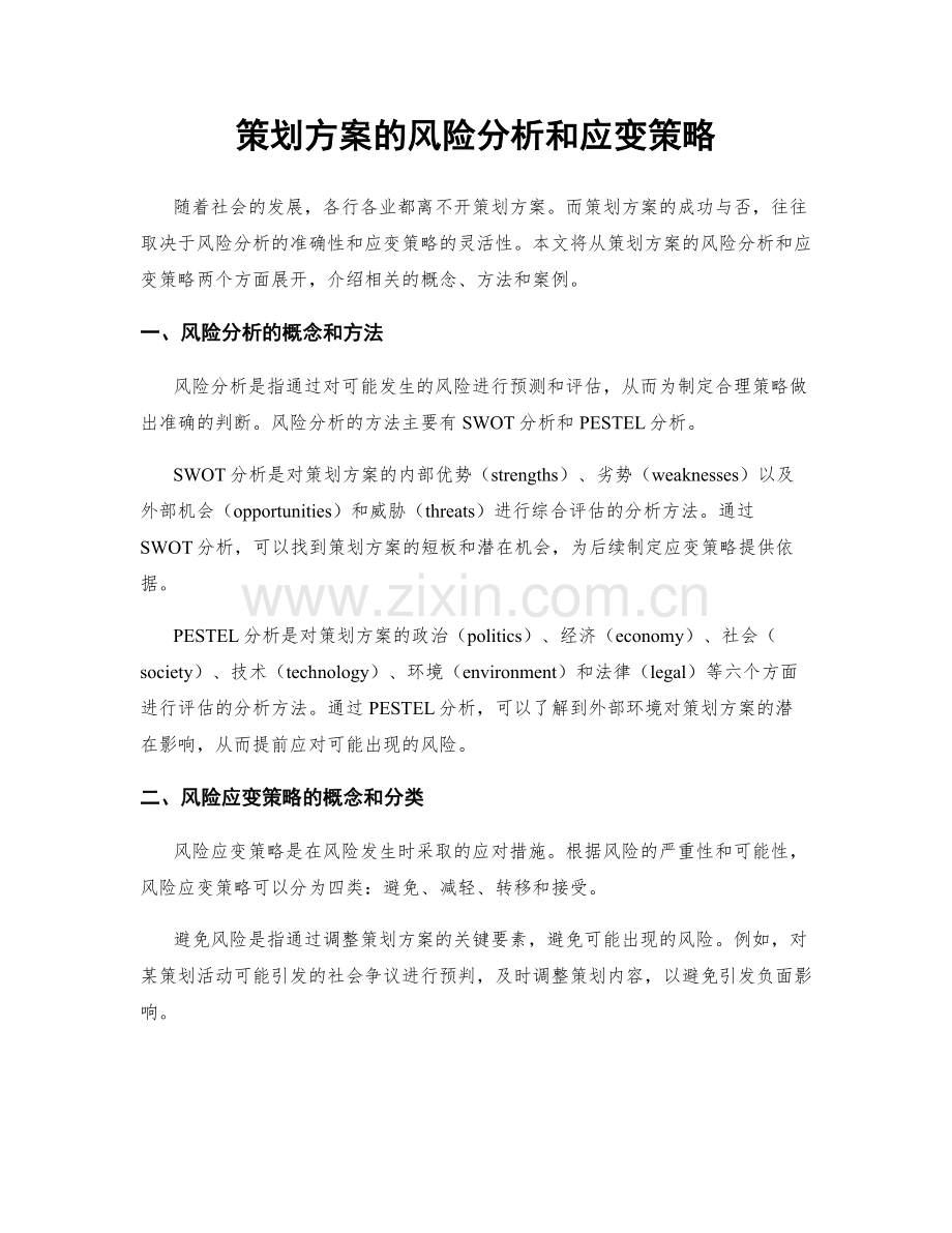 策划方案的风险分析和应变策略.docx_第1页