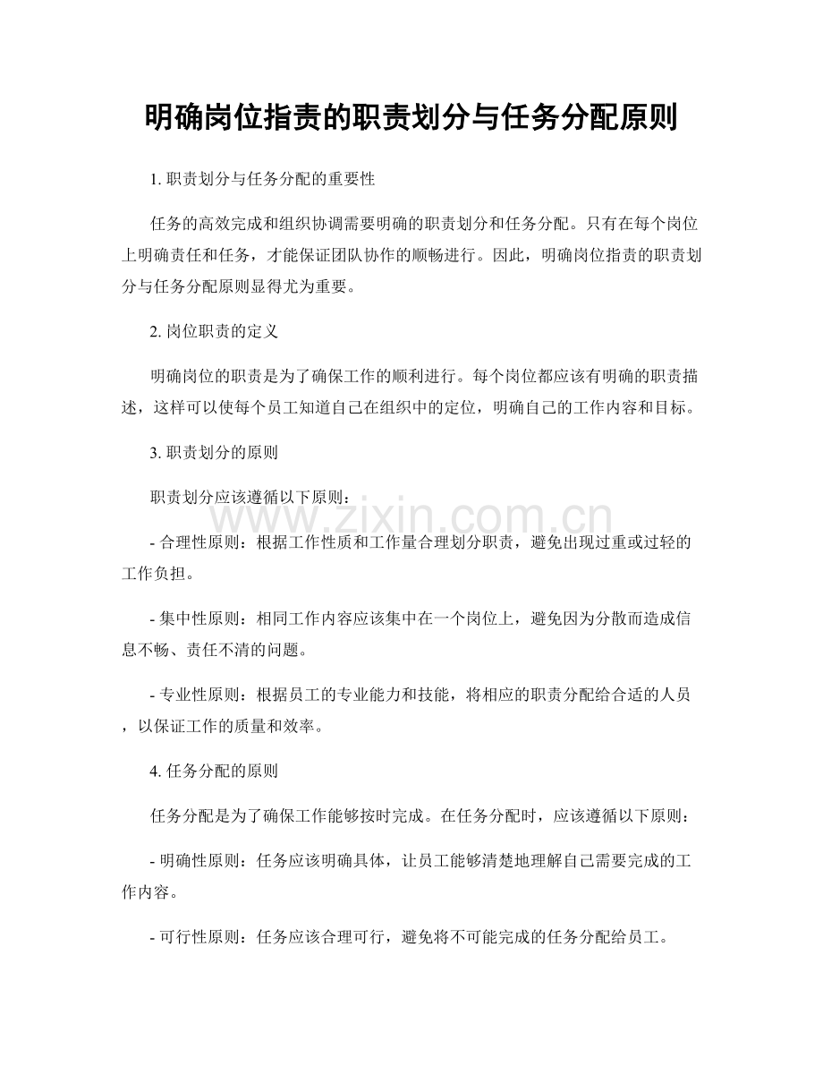 明确岗位职责的职责划分与任务分配原则.docx_第1页