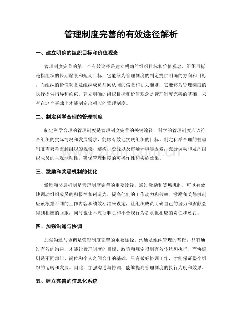 管理制度完善的有效途径解析.docx_第1页