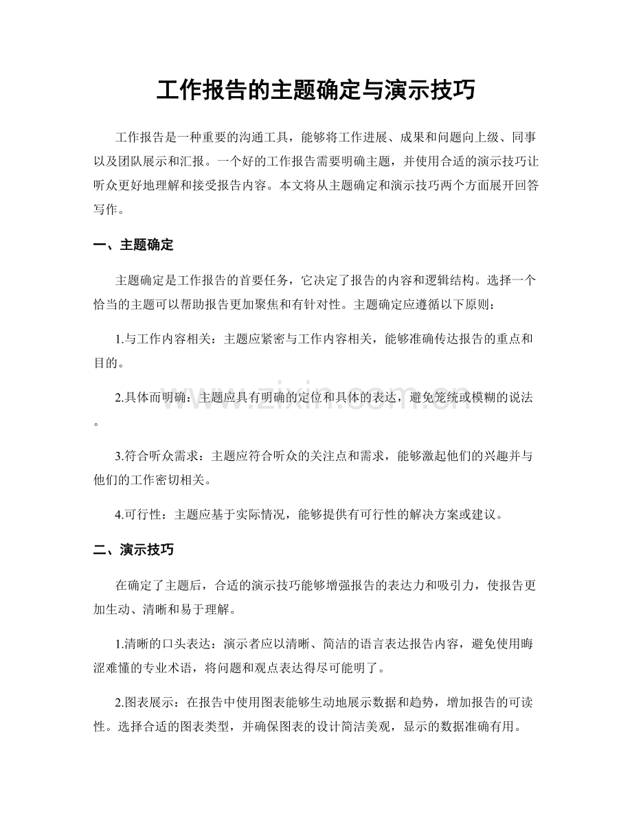 工作报告的主题确定与演示技巧.docx_第1页