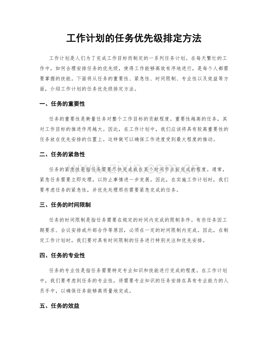 工作计划的任务优先级排定方法.docx_第1页