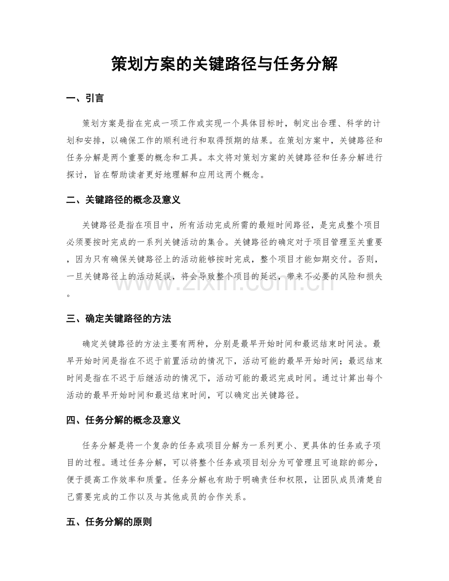 策划方案的关键路径与任务分解.docx_第1页