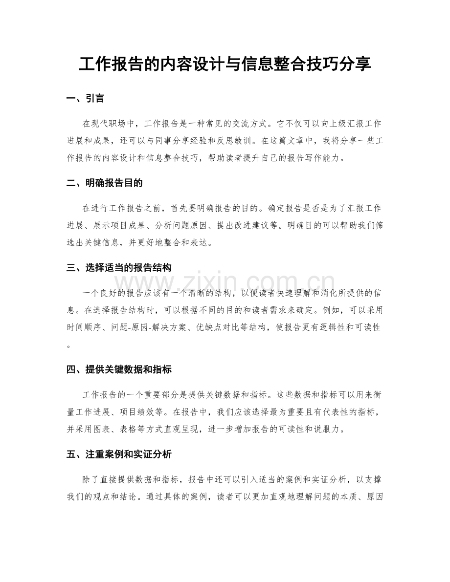 工作报告的内容设计与信息整合技巧分享.docx_第1页