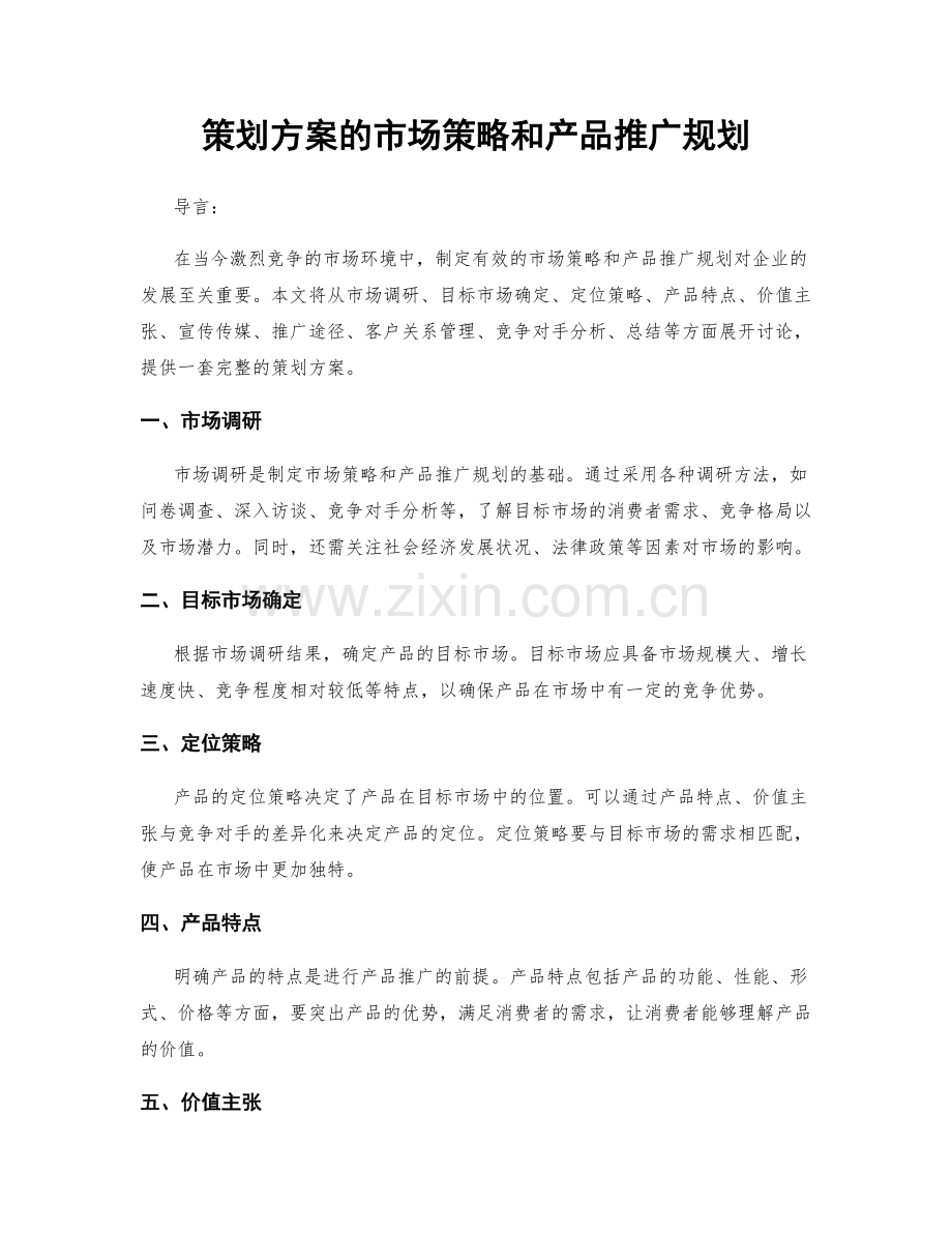 策划方案的市场策略和产品推广规划.docx_第1页