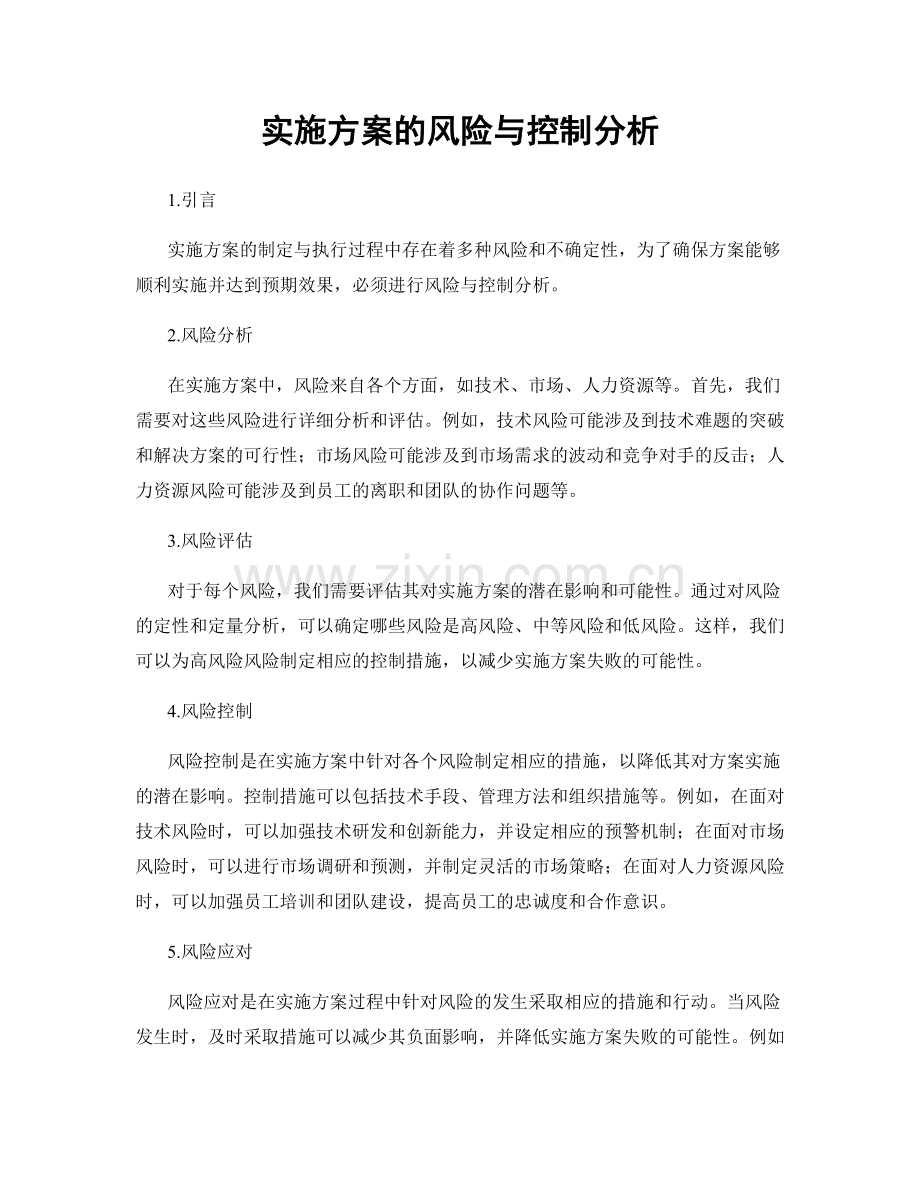 实施方案的风险与控制分析.docx_第1页