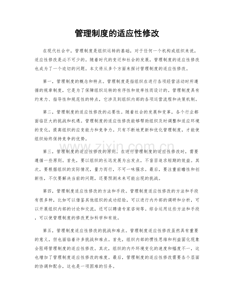 管理制度的适应性修改.docx_第1页