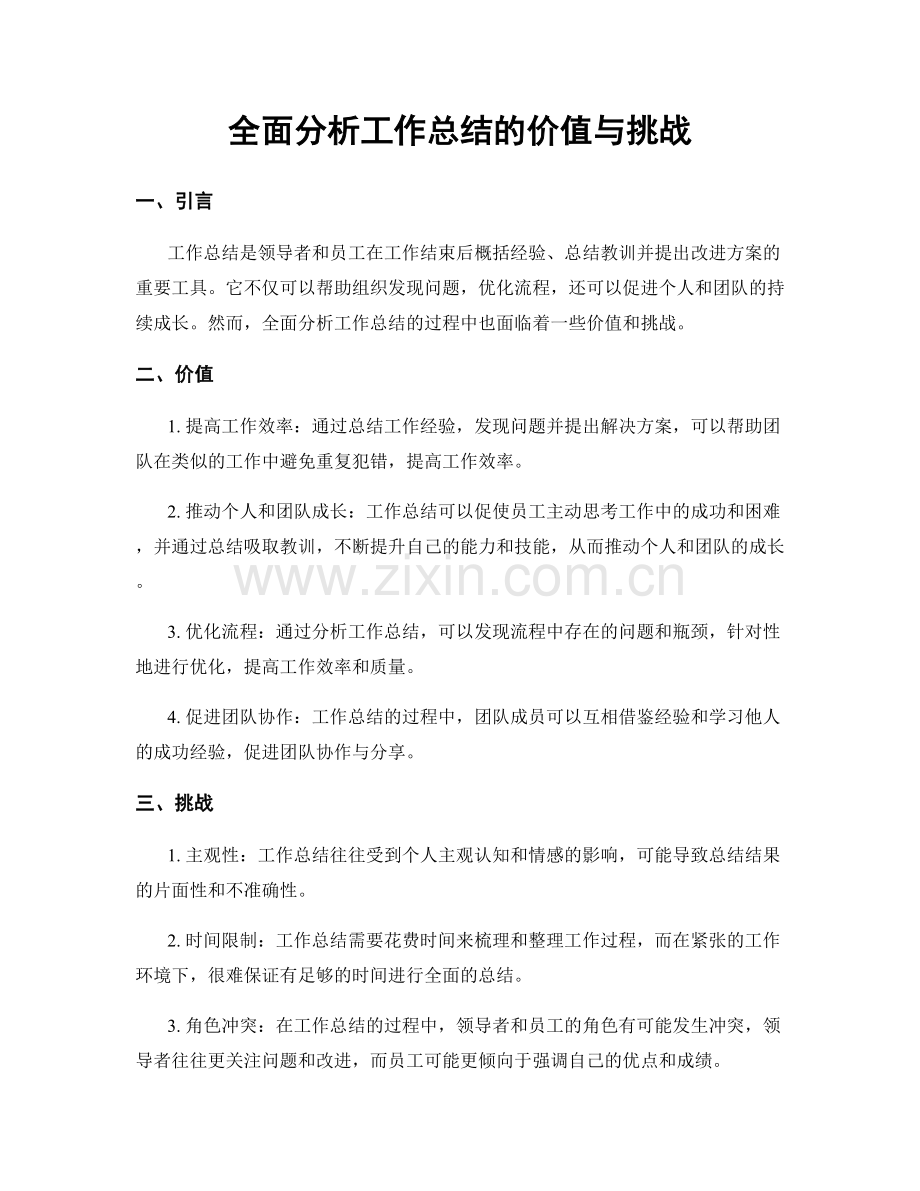 全面分析工作总结的价值与挑战.docx_第1页