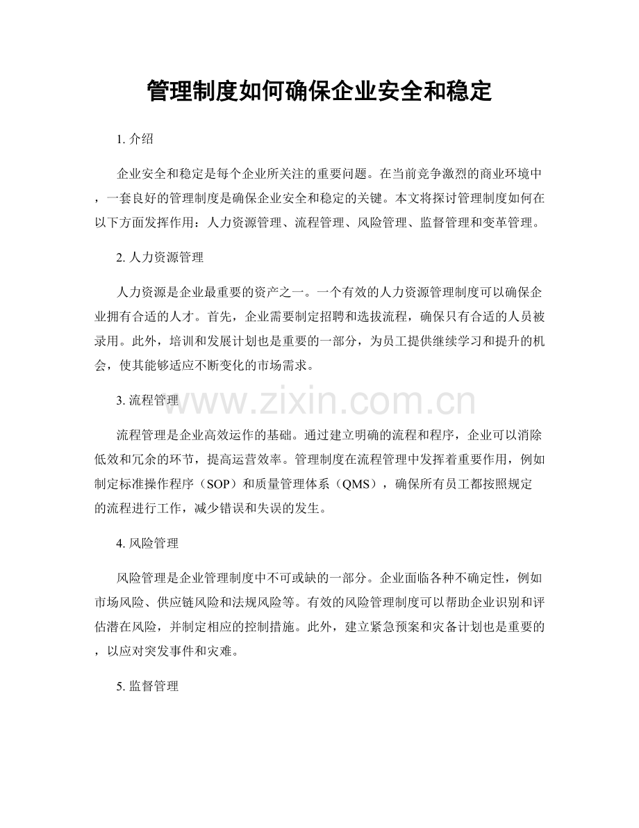 管理制度如何确保企业安全和稳定.docx_第1页