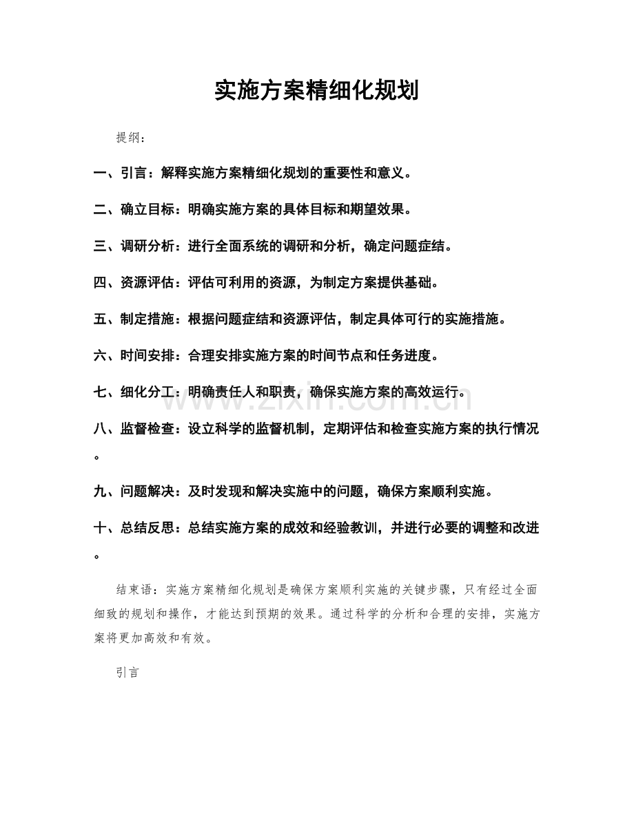 实施方案精细化规划.docx_第1页